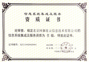 北京網御星云再獲殊榮 延續信息系統集成及服務一級資質，夯實行業領先地位